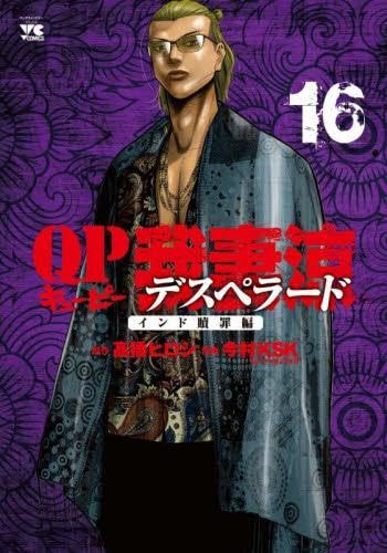 QP我妻涼 ～Desperado～ コミック 1-16巻セット (秋田書店) |本 | 通販