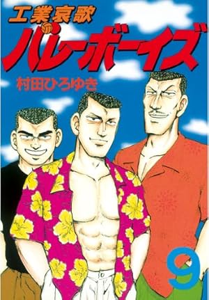 工業哀歌 バレーボーイズ 全巻 50巻 工業哀歌バレーボーイズ（50） (ヤングマガジンコミックス
