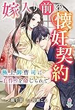 嫁入り前の懐妊契約～極上御曹司に子作りを命じられて～ (マカロン文庫)
