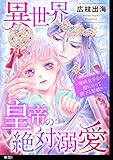 異世界皇帝の絶対溺愛 ～地味女子なのに姫になって陛下と聖婚！？～【単話】（１） (FC Jam)