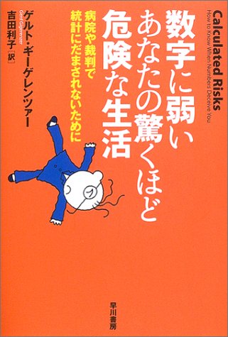 キンドル 無料電子書籍 数字に弱いあなたの驚くほど危険な生活―病院や裁判で統計にだまされな バイ