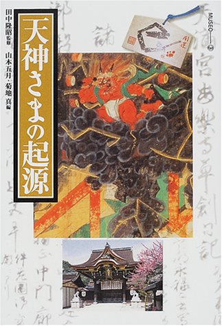 天神さまの起源 (MUSEO)