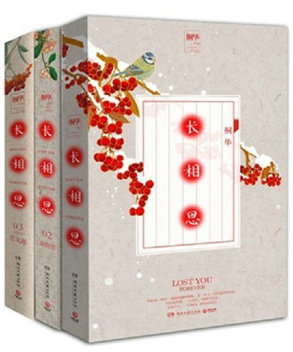 长相思 (套装共3册)