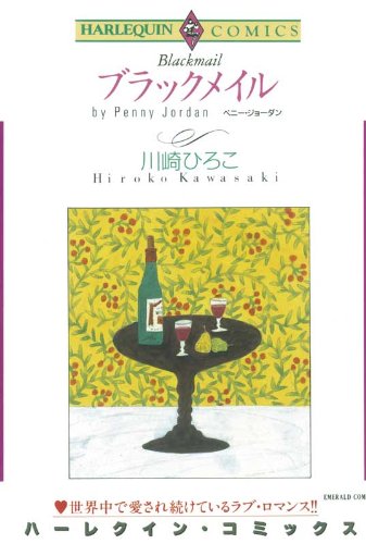 ブラックメイル ハーレクインコミックス