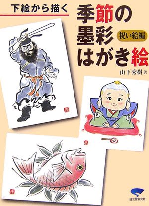 下絵から描く 季節の墨彩はがき絵 祝い絵編 下絵から描く 季節の墨彩はがき絵 祝い絵編