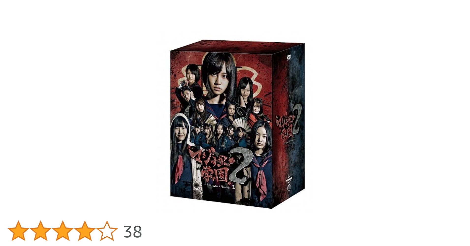 Amazon.co.jp: マジすか学園2 スペシャルDVD?BOX : DVD