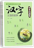 Story of the Kingdom of Chinese Characters (4 Volumes) (Chinese Edition) 7564538147 Book Cover