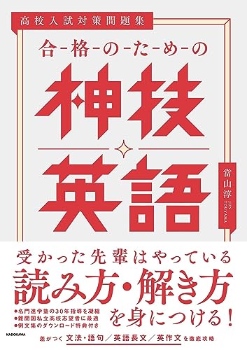 合格のための神技英語 : 高校入試対策問題集の表紙