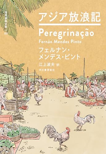 アジア放浪記 世界探検全集