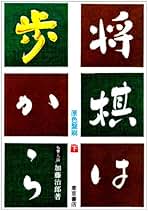 八段 加藤治郎著 将棋・歩の道場 将棋・歩の道場(八段 加藤治郎：著) / 藤沢 湘南堂書店 / 古本