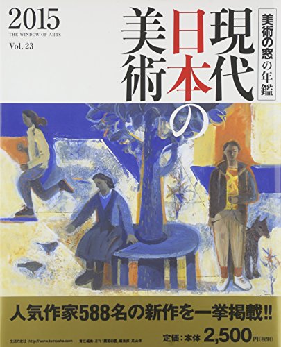 楽天 無料電子書籍 現代日本の美術2015 美術の窓の年鑑 バイ