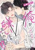 俺が嫌いじゃないのかよ！？-不器用後輩の”心”が見えるようになった件- act.1 俺が嫌いじゃないのかよ！？ -不器用後輩の”心”が見えるようになった件- (ラビオス)
