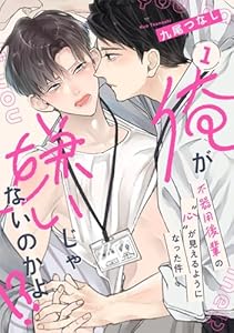 【ラビオス】俺が嫌いじゃないのかよ！？-不器用後輩の”心”が見えるようになった件- act.1