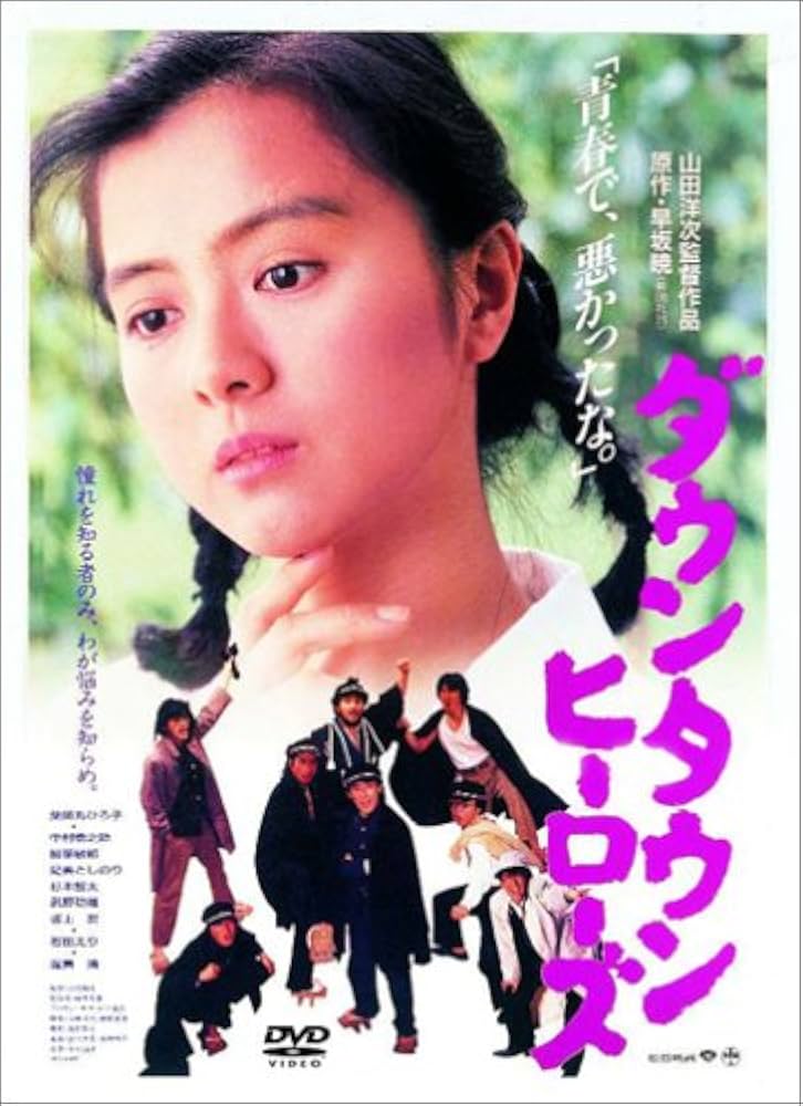 Amazon.co.jp: ダウンタウンヒーローズ [DVD] : 薬師丸ひろ子