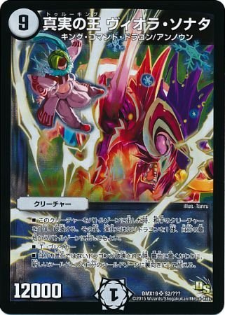 Amazon.co.jp: デュエルマスターズ DMX19 真実の王 ヴィオラ・ソナタ