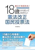 教えて南部先生！18歳から知っておきたい憲法改正国民投票法