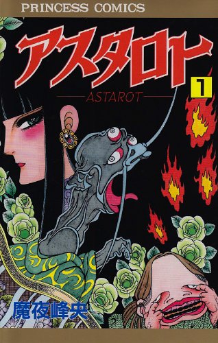 アスタロト