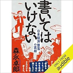 Audible版『ザイム真理教――それは信者8000万人の巨大カルト 』 | 森永