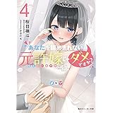 あなたを諦めきれない元許嫁じゃダメですか？４ (角川スニーカー文庫)
