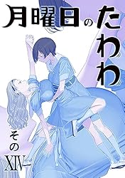 Amazon.co.jp: 月曜日のたわわ 同人版14 (BLIC) eBook : 比村奇石