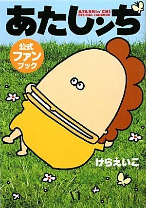 Amazon.co.jp: あたしンち コミック 全21巻完結セット : けらえいこ: 本