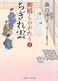 ちぎれ雲 柳橋ものがたり 2 (二見時代小説文庫)