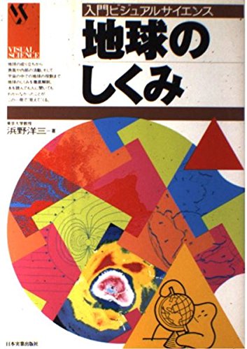 地球のしくみ (入門ビジュアルサイエンス)