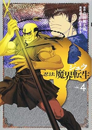 十 ~忍法魔界転生~(4) (ヤングマガジンコミックス) | せがわ まさき