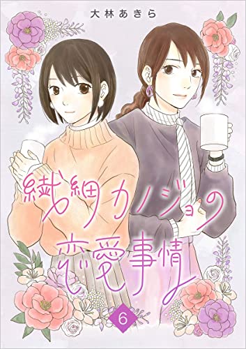 繊細カノジョの恋愛事情 分冊版 6話 (まんが王国コミックス)