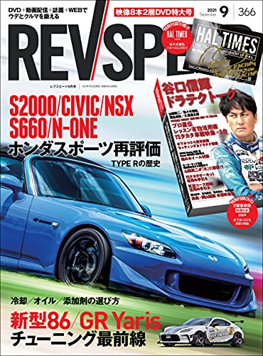 REV SPEED (レブスピード) 2021年 9月号 [雑誌]