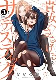 貴女へささげるサディスティック (3)