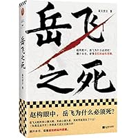 The Death of Yue Fei (Chinese Edition) 7559473075 Book Cover