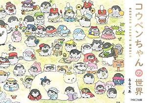Amazon.co.jp: コウペンちゃん はなまる図鑑 永久保存版 (KITORA