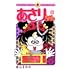 あさりちゃん(30)