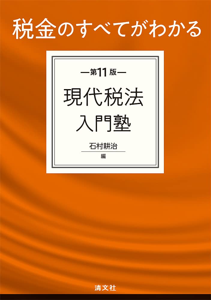 【中古】 現代税法入門塾 税金のすべてがわかる 第４版/清文社/石村耕治 512GgsHuKqL.jpg
