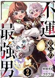 Amazon.co.jp: 不運からの最強男1巻 (グラストCOMICS) eBook : 中林