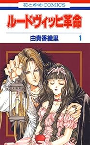 ルードヴィッヒ幻想曲 1 ルードヴィッヒ革命 花とゆめコミックス 由貴香織里 少女マンガ Kindleストア Amazon ルードヴィッヒ幻想曲 1 ルードヴィッヒ革命 花とゆめコミックス 由貴香織里 少女マンガ Kindleストア Amazon