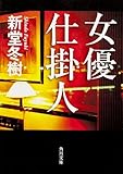 女優仕掛人 (角川文庫)