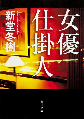 女優仕掛人 (角川文庫)