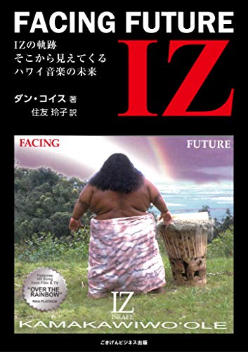 スマホ 無料電子書籍 IZ「FACING FUTURE」 IZの軌跡 そこから見えてくるハワイ音楽の未来 バイ