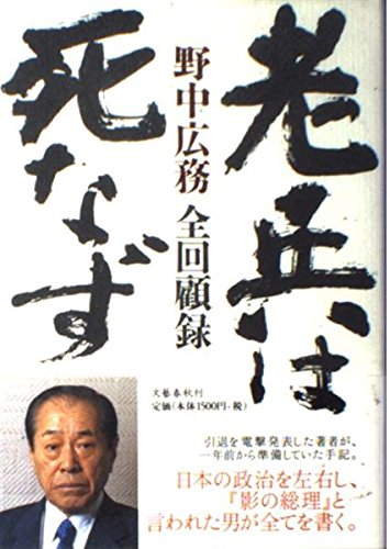 老兵は死なず 野中広務全回顧録