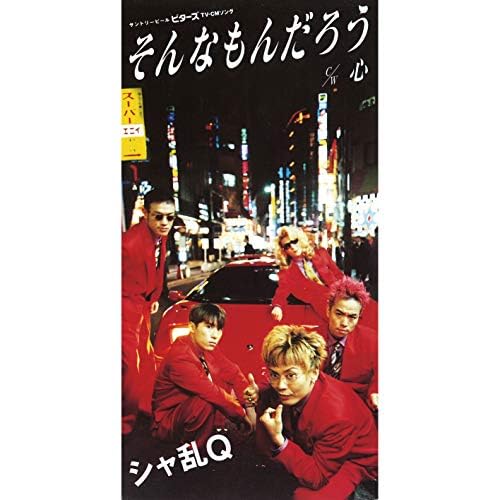 Amazon.co.jp そんなもんだろう シャ乱Q デジタルミュージック Amazon.co.jp そんなもんだろう シャ乱Q デジタルミュージック