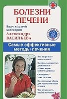 Bolezni pecheni. Samye effektivnye metody lecheniya 5422601351 Book Cover