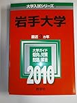 岩手大学 (2023年版大学入試シリーズ) | 教学社編集部 |本 | 通販 | Amazon