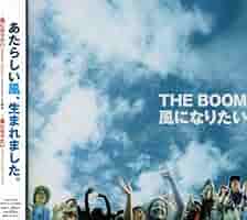 THE BOOM “風になりたい” 7インチレコード THE BOOM 風になりたい 7インチ 和モノ - メルカリ