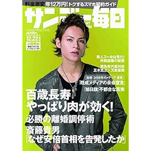 サンデー毎日 2019年 12/22号 【表紙:上田竜也(KAT-TUN)】" 