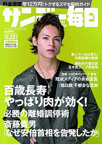 サンデー毎日 2019年 12/22号 【表紙:上田竜也(KAT-TUN)】