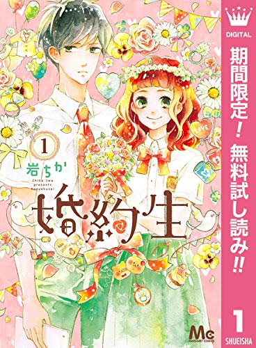 婚約生【期間限定無料】 1 (マーガレットコミックスDIGITAL)