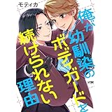 俺が幼馴染のボディガードを続けられない理由【電子単行本】 (PRINCESS COMICS DX カチCOMI)