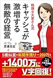 キャッシュが激増する無敵の経営 税理士大家さん流